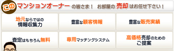 売却はお任せ下さい