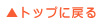 トップに戻る
