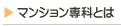 マンション専科とは