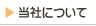 当社について