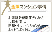 北陸新幹線の開業をひかえ古都金澤は新築・中古マンションのホットスポットに！