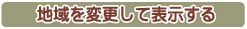 地域を変更して表示する