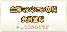 金澤マンション専科会員登録