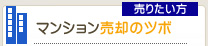 マンション売却のツボ