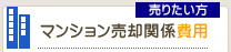 マンション売却関係費用