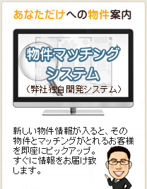 物件マッチングシステム