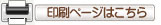 プリントページへ