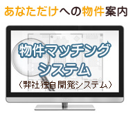 物件マッチングサービス